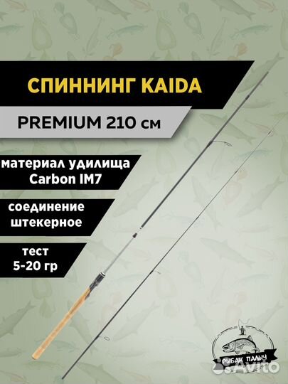 Спиннинг штекерный kaida premium