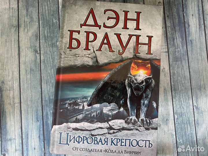 Код Да Винчи. Цифровая крепость