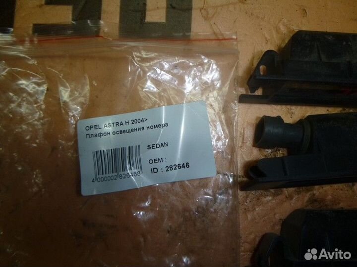 Плафон освещения номера opel astra H 2004