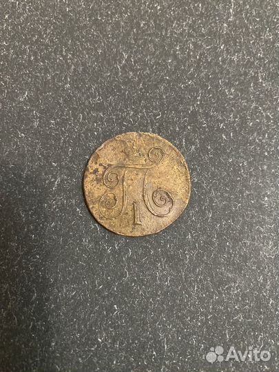 1 копейка 1798