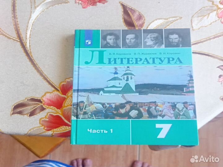 Учебник. 1 часть 7 класс литература