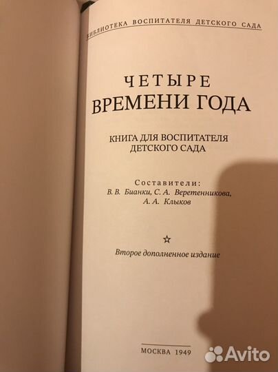 Книга Четыре времени года 1949 г