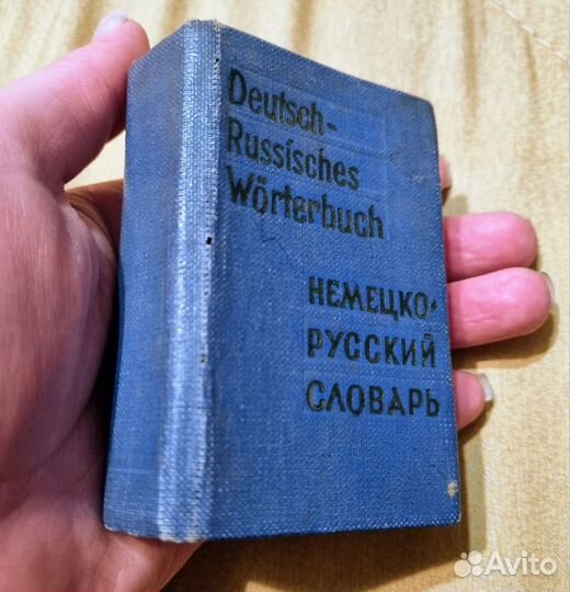 Немецко-Русский Словарь размером с ладонь 1974 год