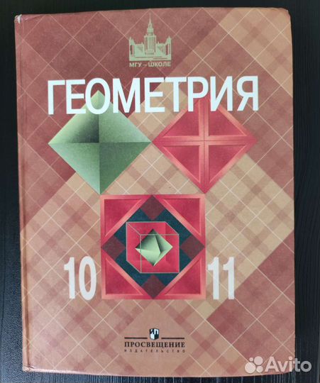Учебник геометрия 10-11 Атанасян