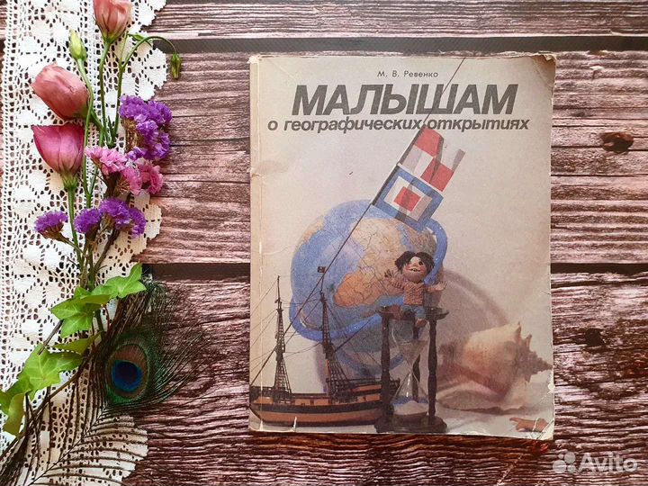 Ревенко. Малышам о географических открытиях