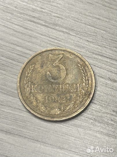 3 копейки 1982 года