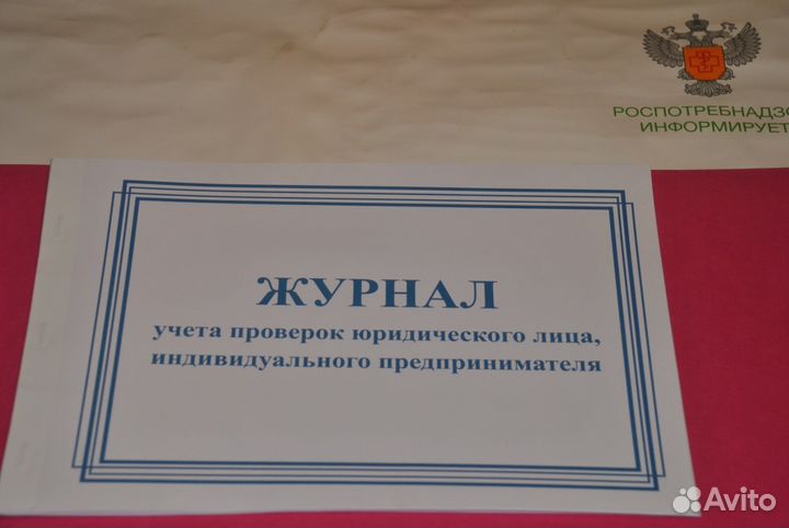 Журнал учета проверок
