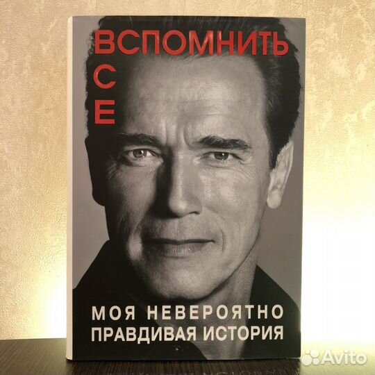 Книга Арнольд Шварценеггер Вспомнить всё