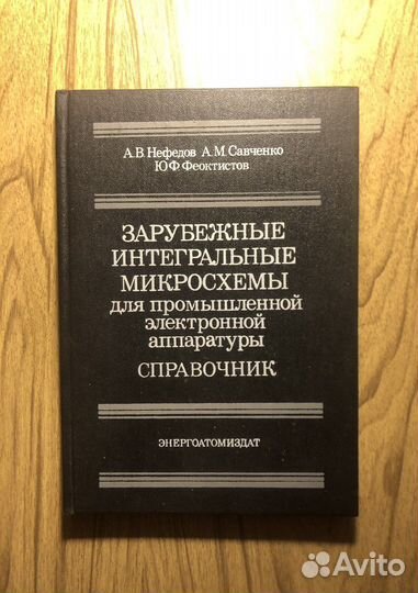А. Нефедов. Зарубежные интегральные микросхемы