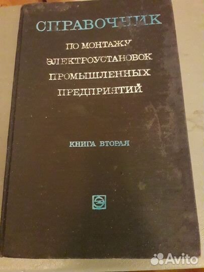 Справочник по монтажу электроустановок 2книги