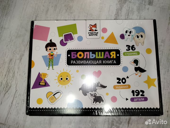 Счастье внутри Большая развивающая книга новая