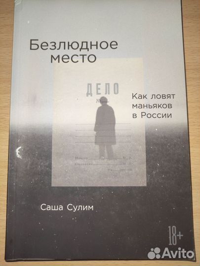 Книга безлюдное место Саша Сулим