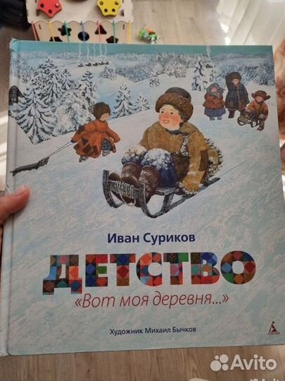 Суриков детство, иллюстрации Бычкова