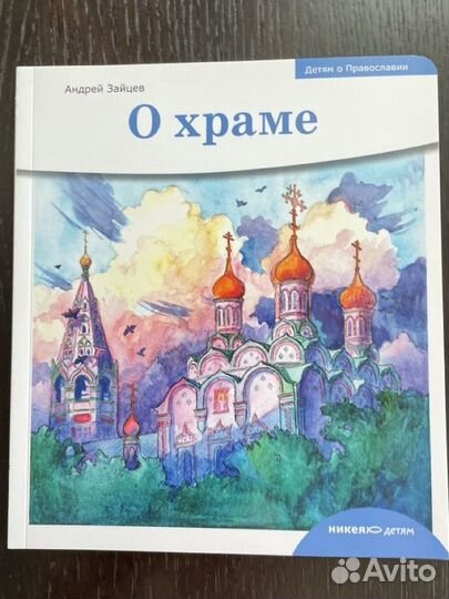Детям о православии. Серия книг для детей