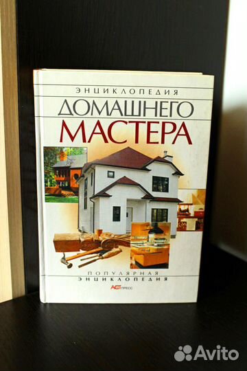 Книга Энциклопедия домашнего мастера