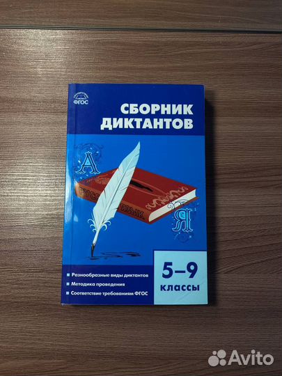 Сборник диктантов 5-9 класс