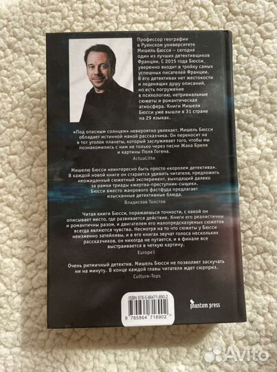 Мишель Бюсси Под опасным солнцем