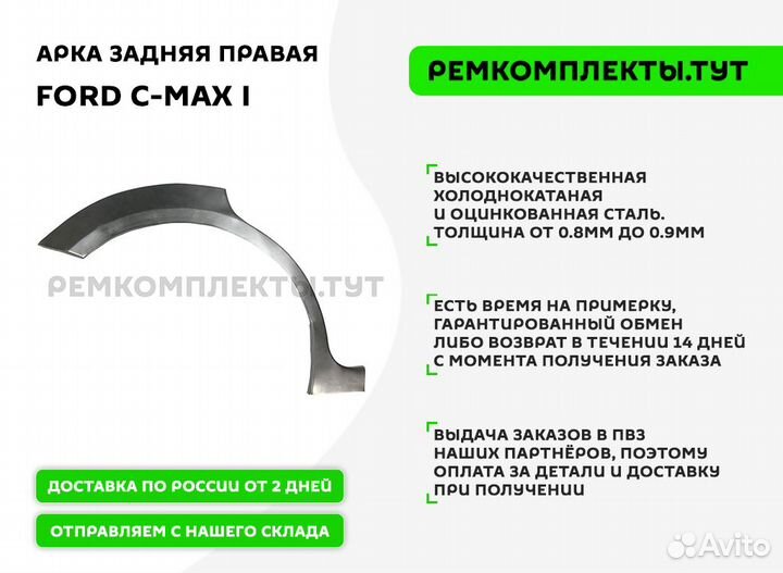Арка задняя правая Ford C-MAX