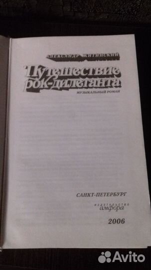 Книга- Путешествие рок-дилетанта