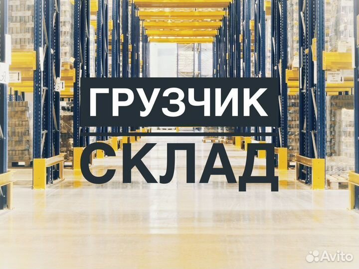 Грузчик вахта питание/проживание