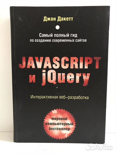 Javascript и JQuery Джон Дакки
