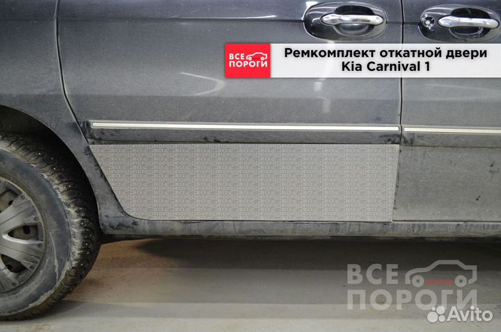 Kia Carnival I гарантия на пенка