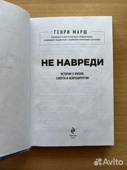 Генри Марш. Не навреди