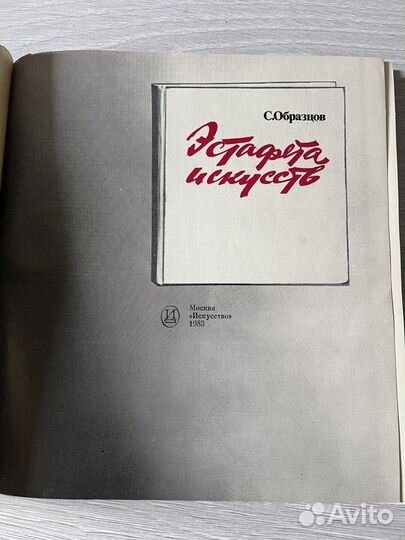 Эстафета искусств С.Образцов 1983г