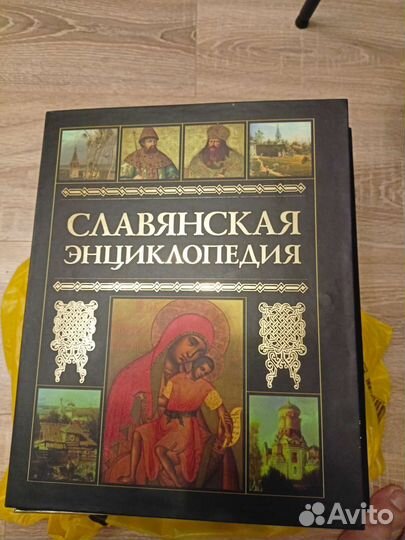 Славянская энциклопедия