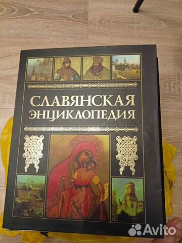 Славянская энциклопедия