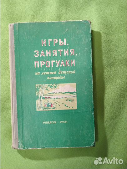 Книга 1960г. Игры занятия прогулки на летней детск