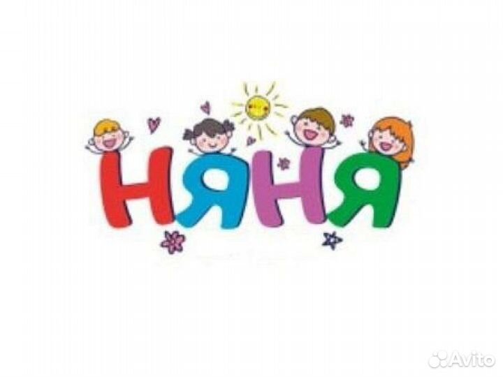 Няня на час