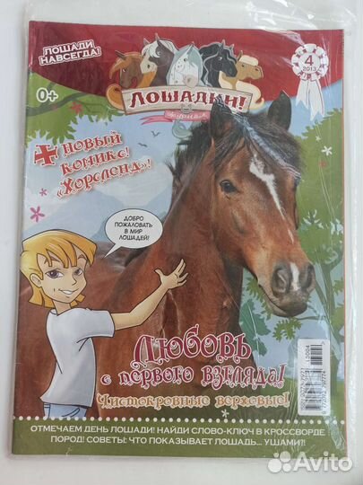 Детский журнал лошадки