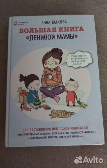 Большая книга ленивой мамы