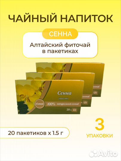 Чай Сенна в пакетиках 3 упаковки