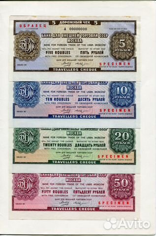 Дорожные чеки образец 1978