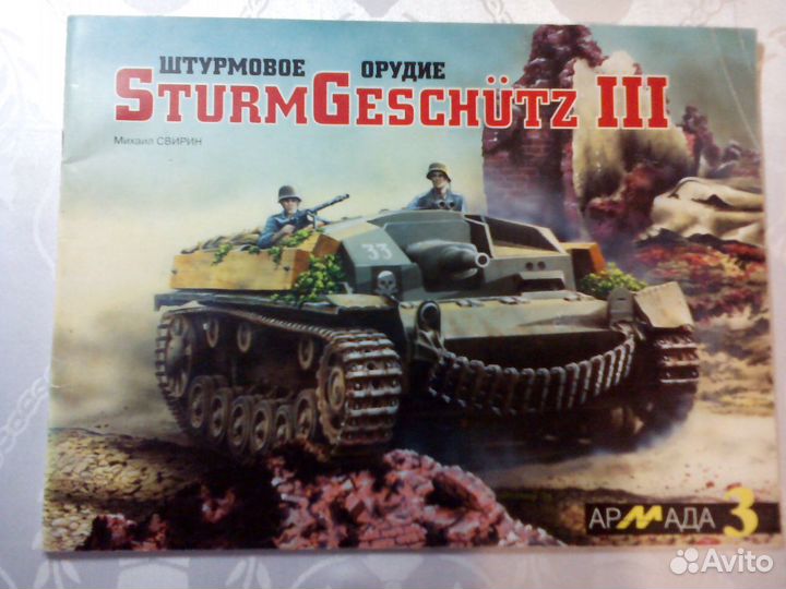 Армада №3 Штурмовое орудие SturmGeschutz III