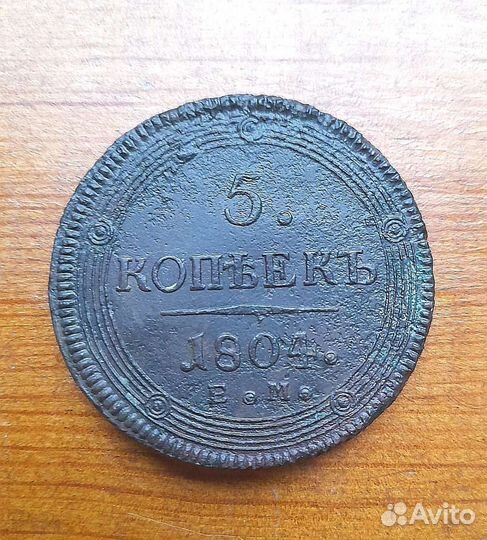 5 копеек 1804 год