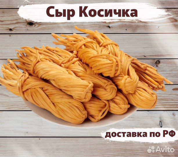 Сыр Косичка Адыгейский