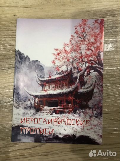 Прописи иероглифические