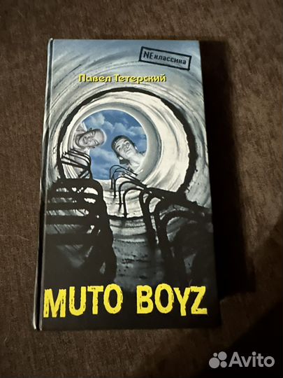 Тетерский Павел. Muto boyz