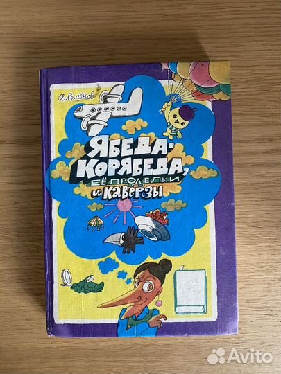 А Семенов Ябеда Корябеда 