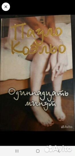 Пауло Коэльо. Одиннадцать минут