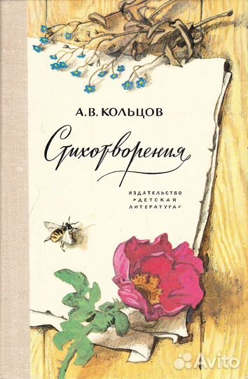 Кольцов А.В. Стихотворения