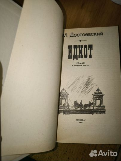 Книга Ф. М. Достоевский. Идиот