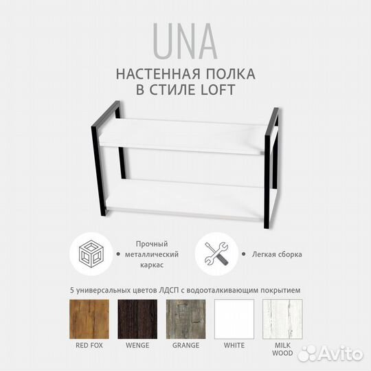 Полка настенная UNA loft, белая, прямая