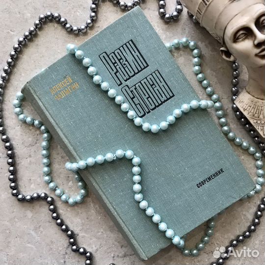 Разин Степан, Алексей Чапыгин, 1978