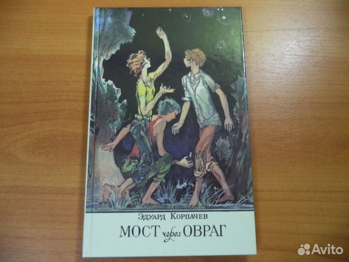 Мост через овраг