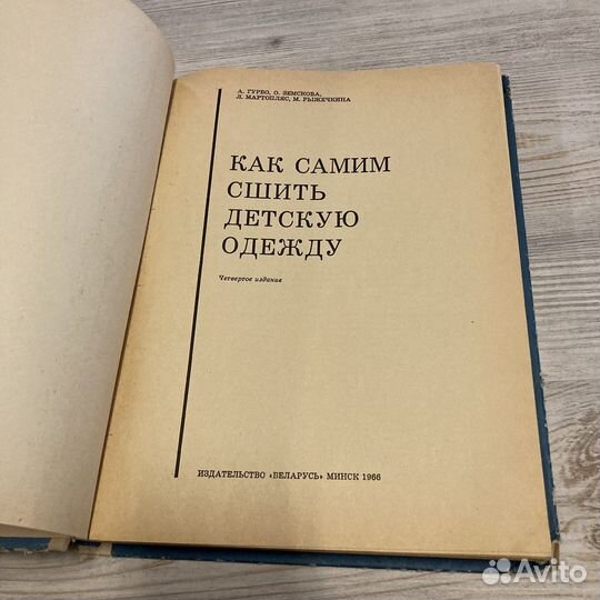 Как самим сшить детскую одежду. 1966г