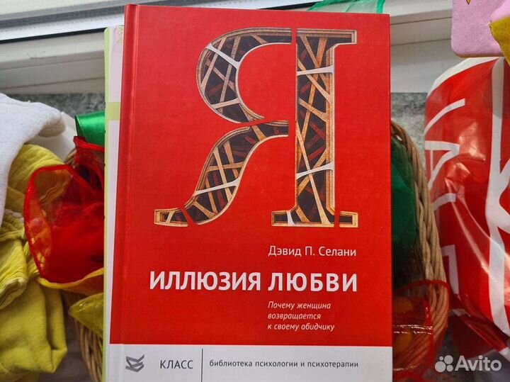 Иллюзия любви, Почему женщина возвращается к своему обидчику, Селани Д.П., 